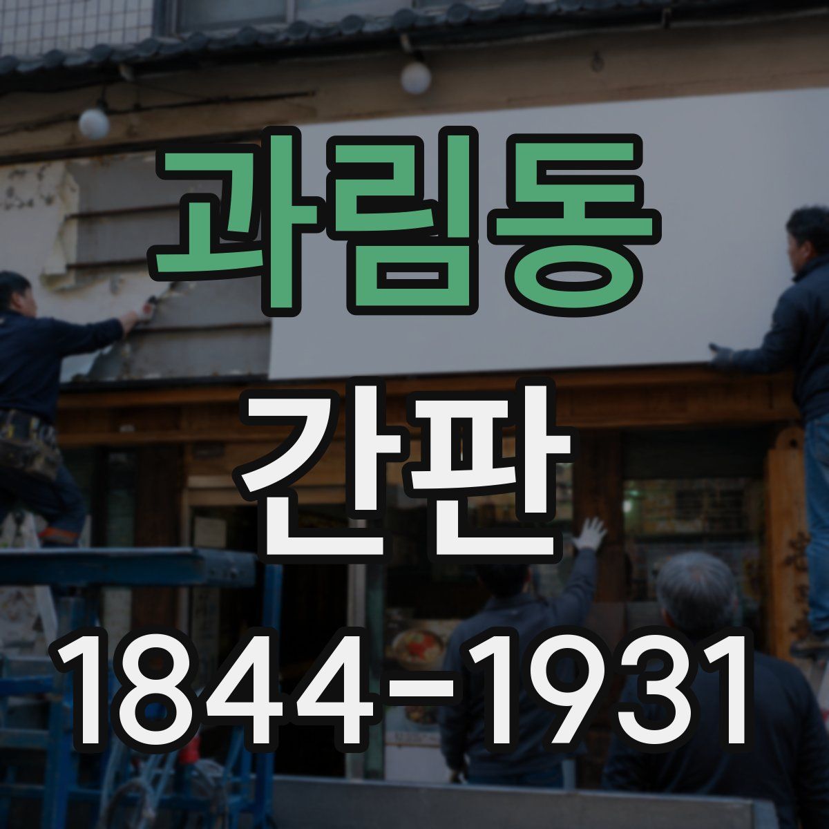 과림동 간판