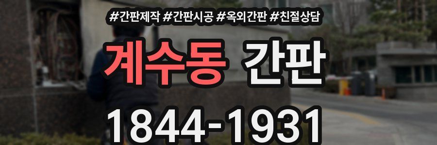 계수동 간판