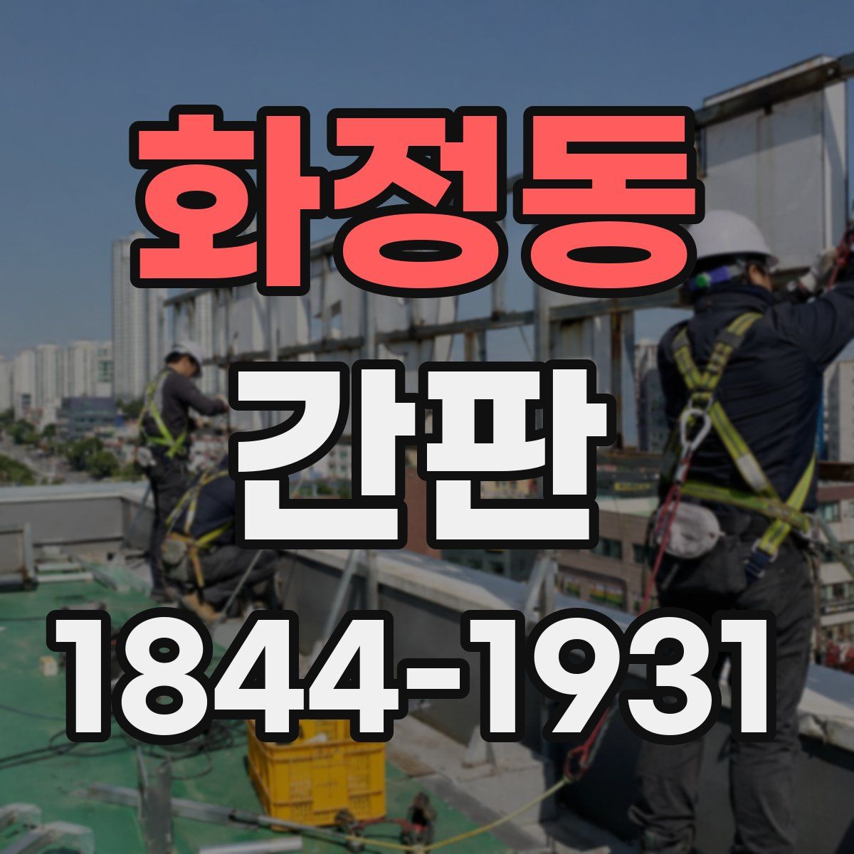 화정동 간판