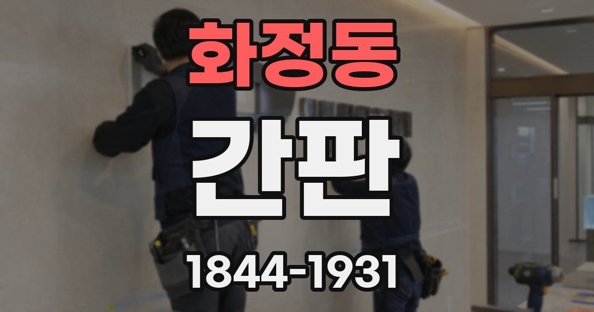 화정동 간판