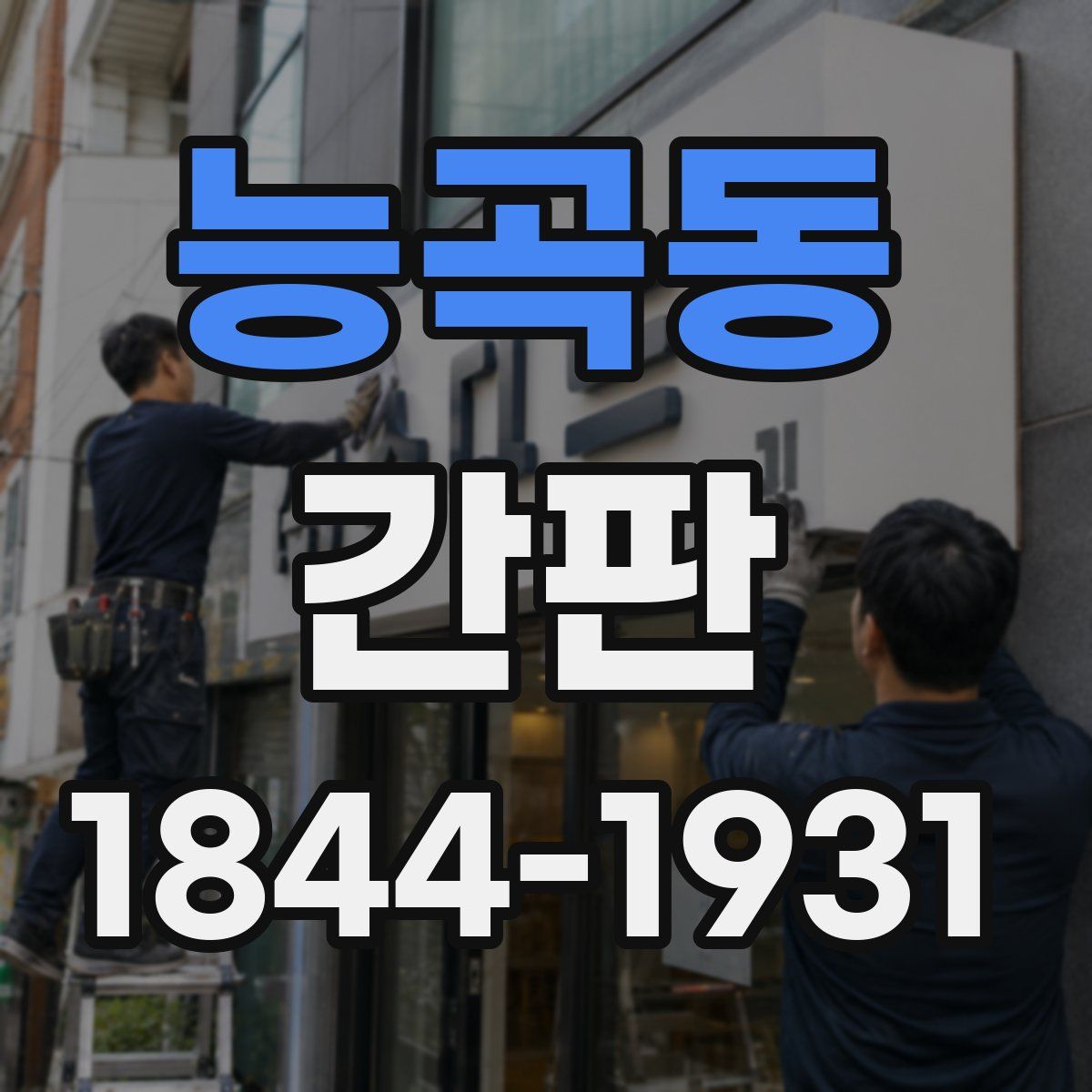 능곡동 간판