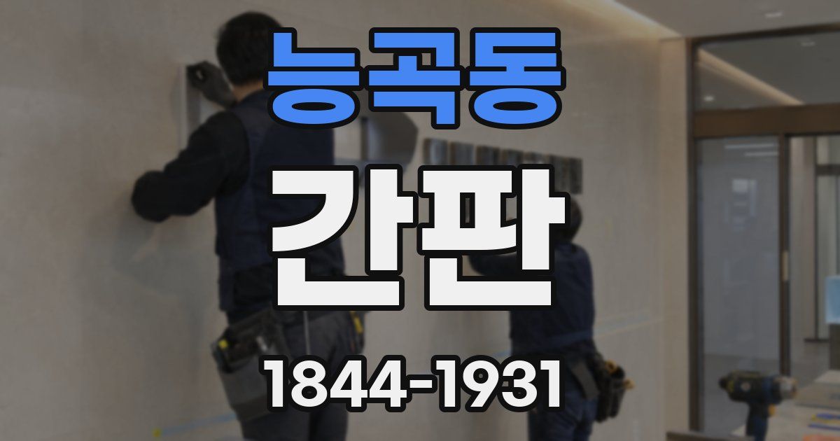 능곡동 간판
