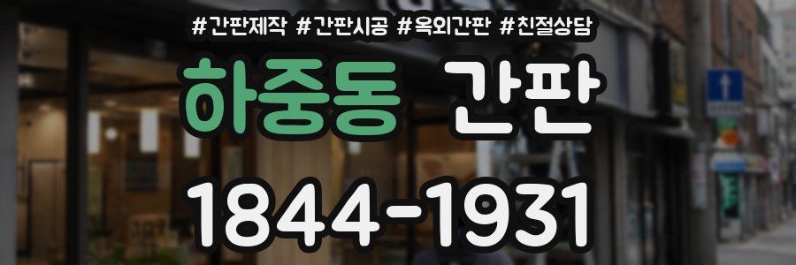 하중동 간판