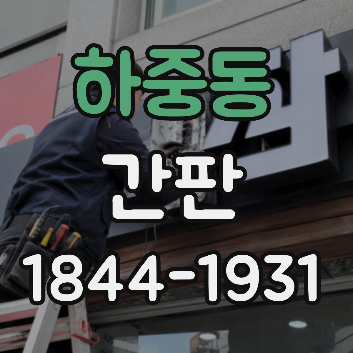 하중동 간판