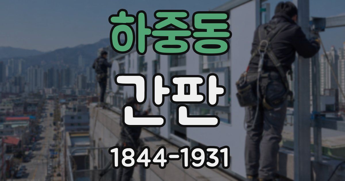 하중동 간판