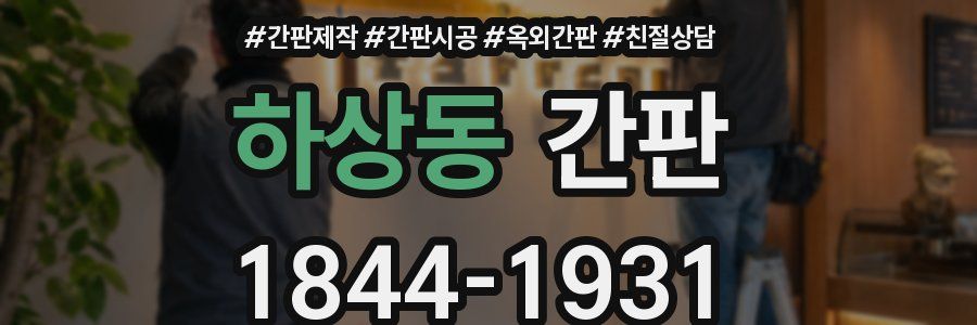 하상동 간판