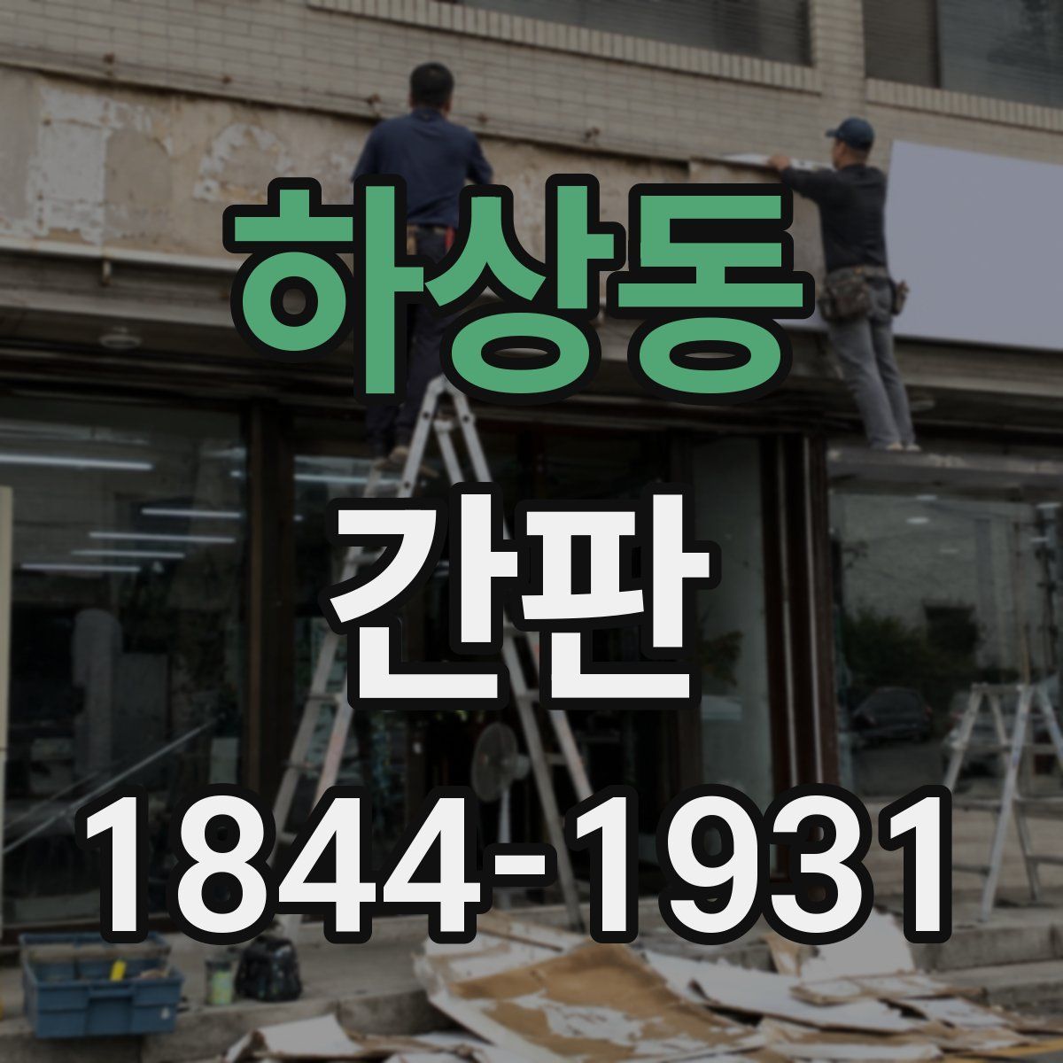 하상동 간판