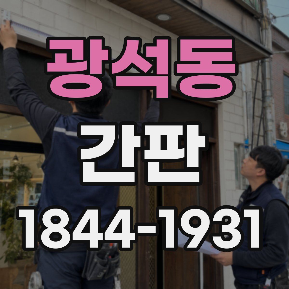 광석동 간판