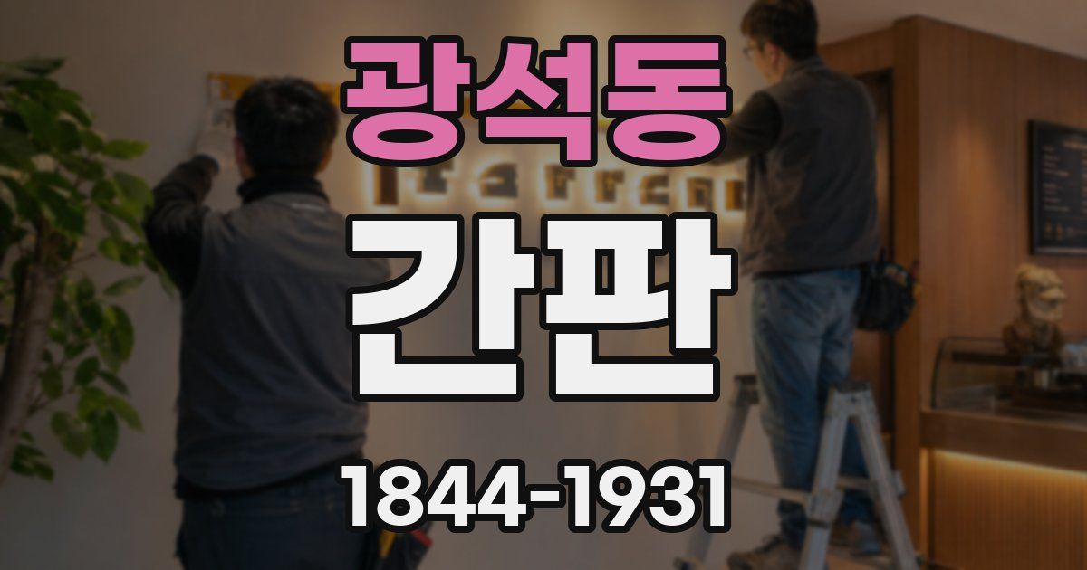 광석동 간판