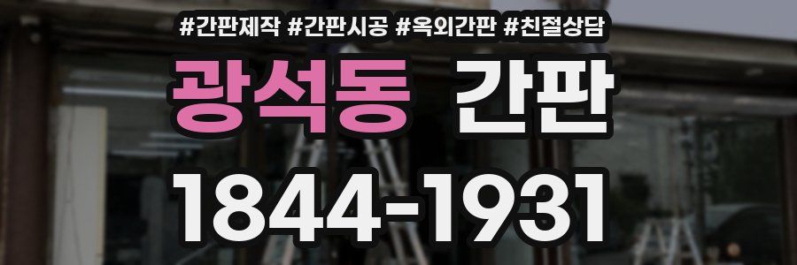 광석동 간판