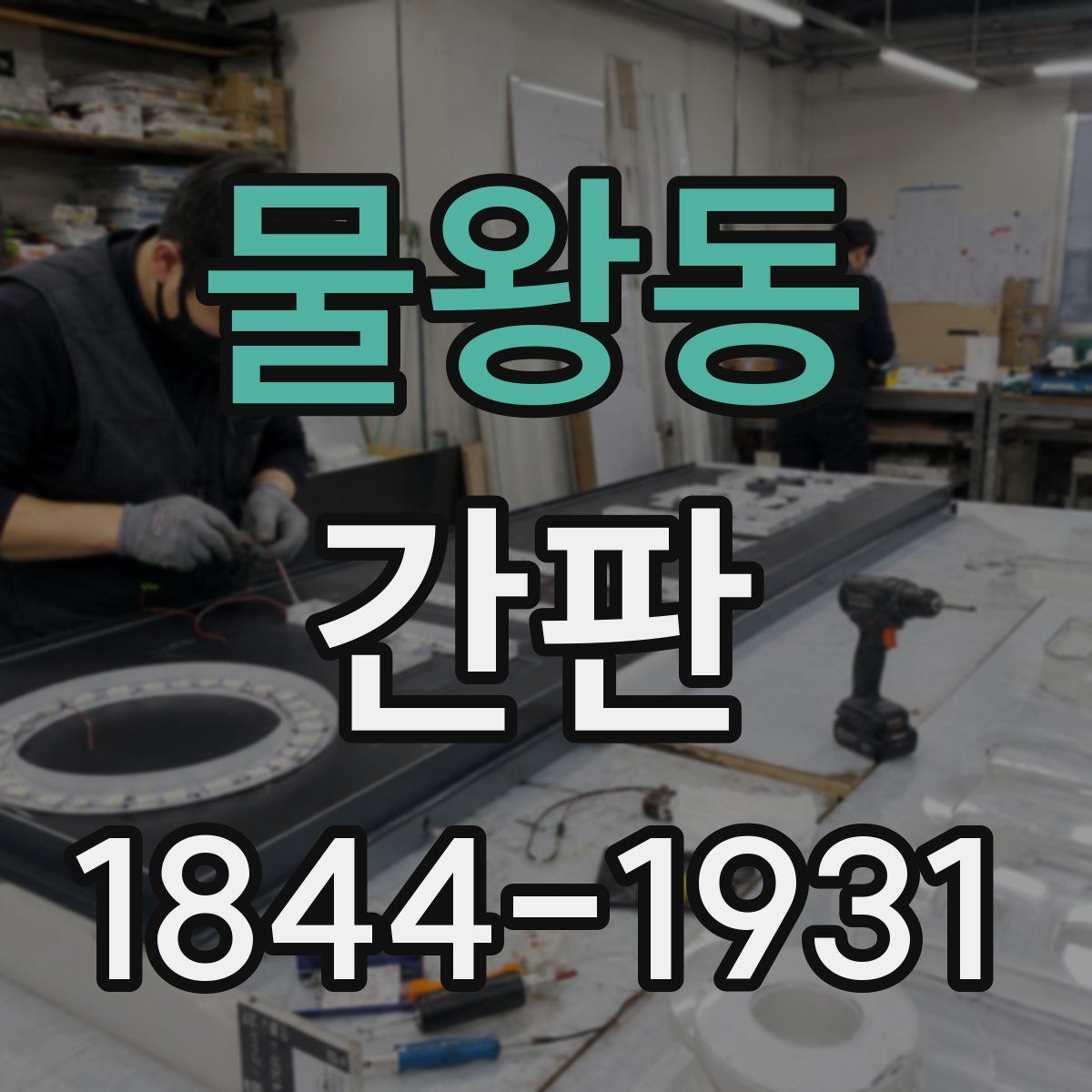 물왕동 간판