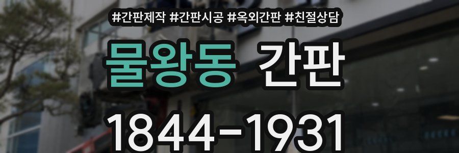 물왕동 간판