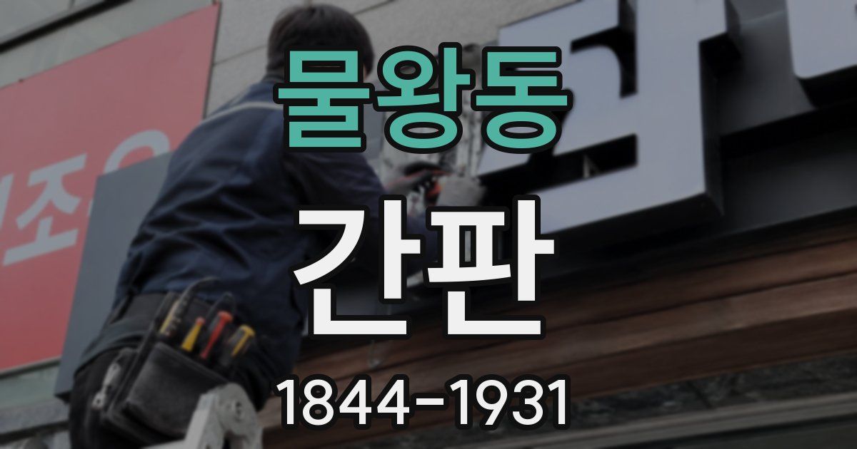 물왕동 간판