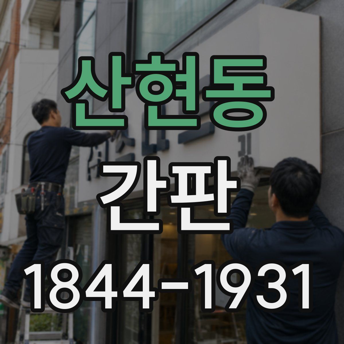 산현동 간판