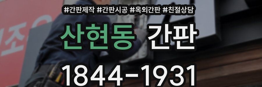 산현동 간판