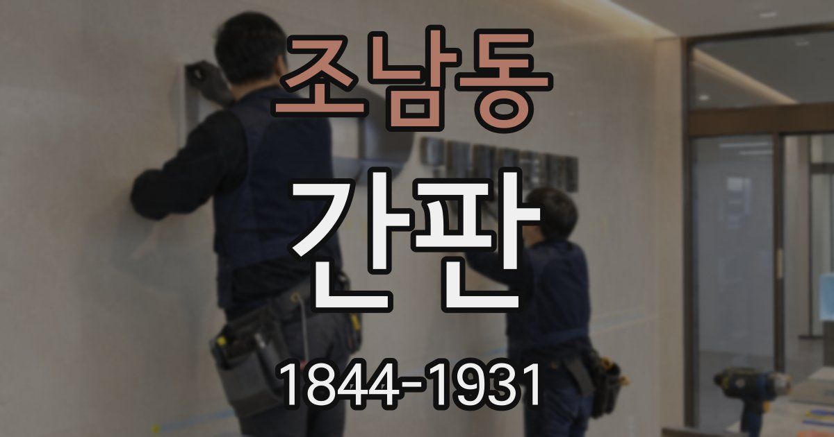 조남동 간판