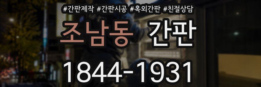 조남동 간판