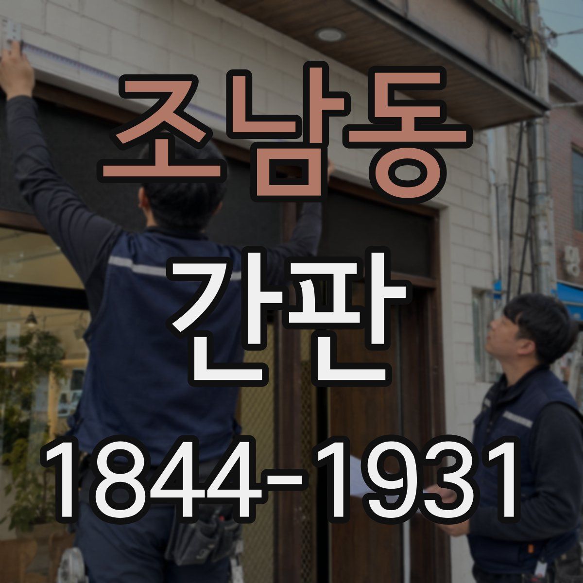 조남동 간판