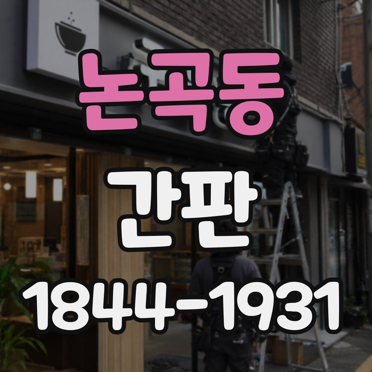 논곡동 간판 법규에 맞는 표시 요소 먼저 확인하기