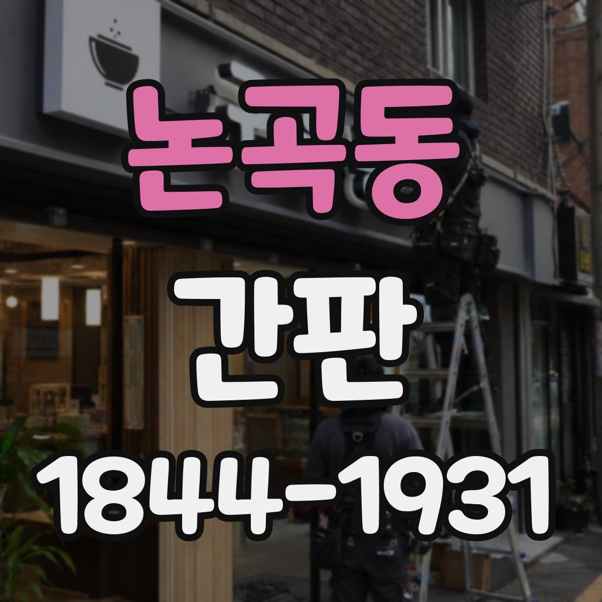 논곡동 간판