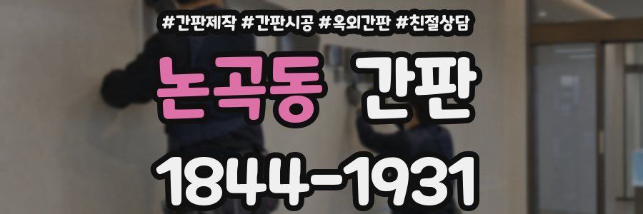 논곡동 간판