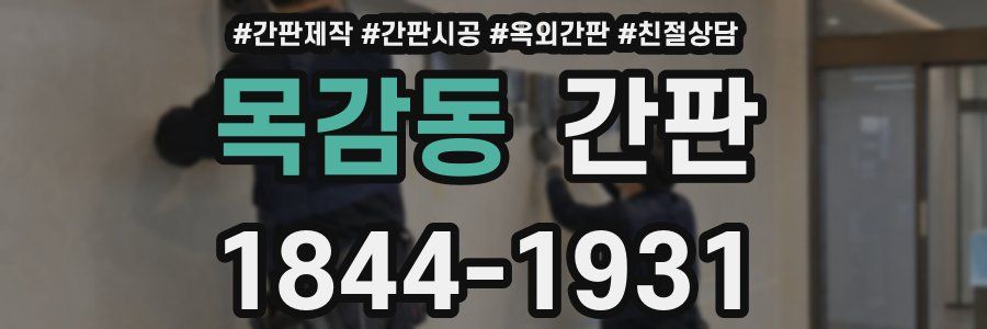 목감동 간판