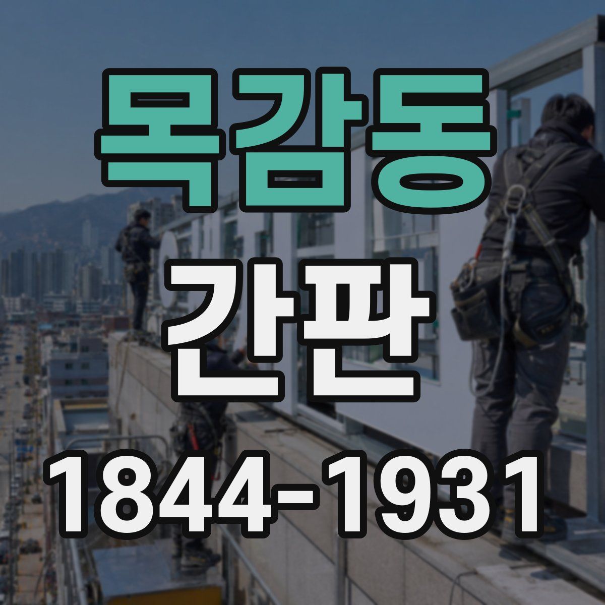 목감동 간판