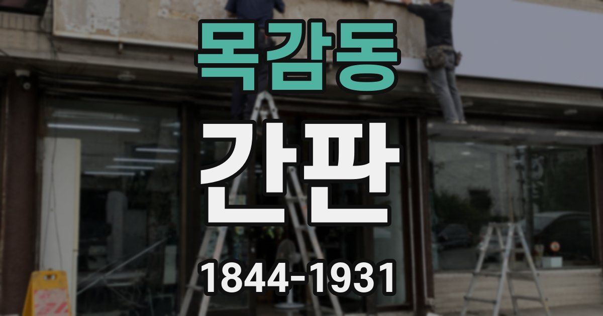 목감동 간판