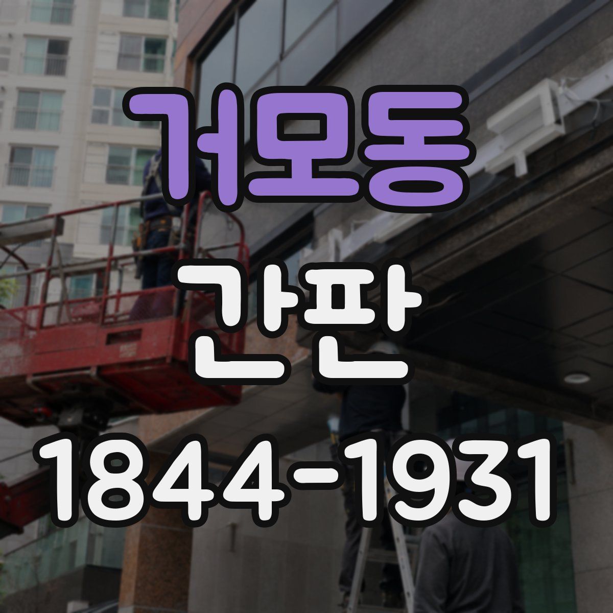 거모동 간판