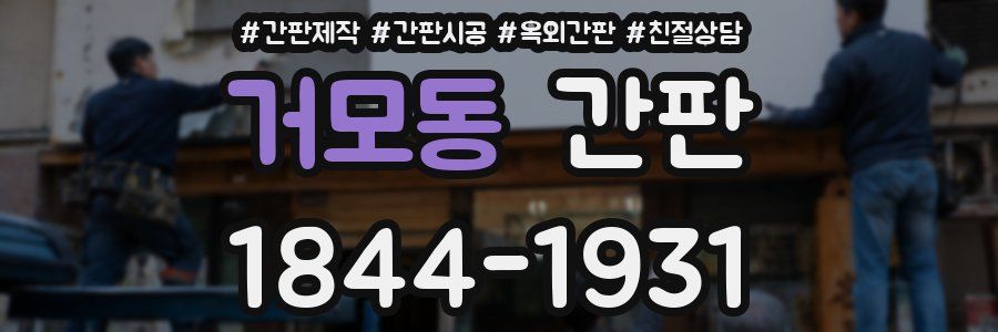 거모동 간판