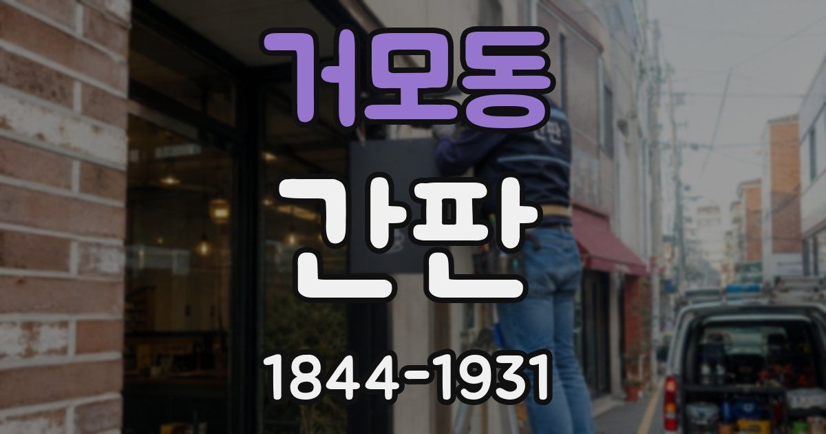 거모동 간판