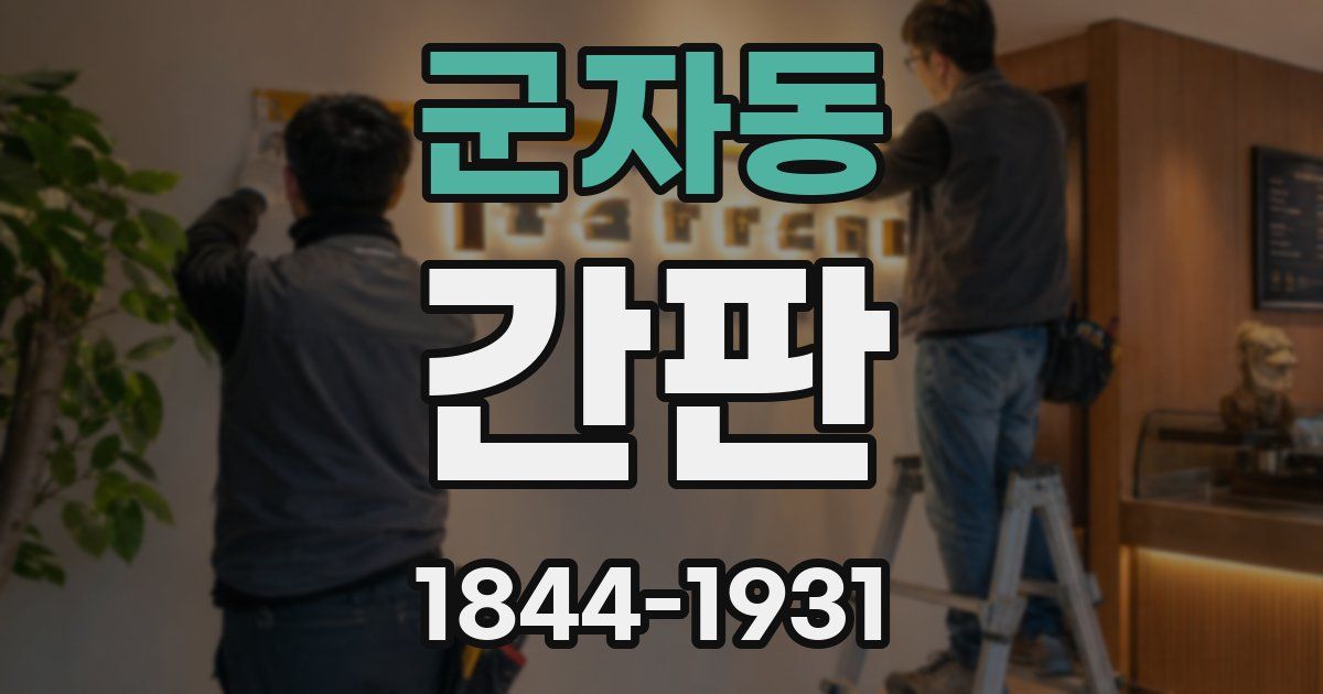 군자동 간판
