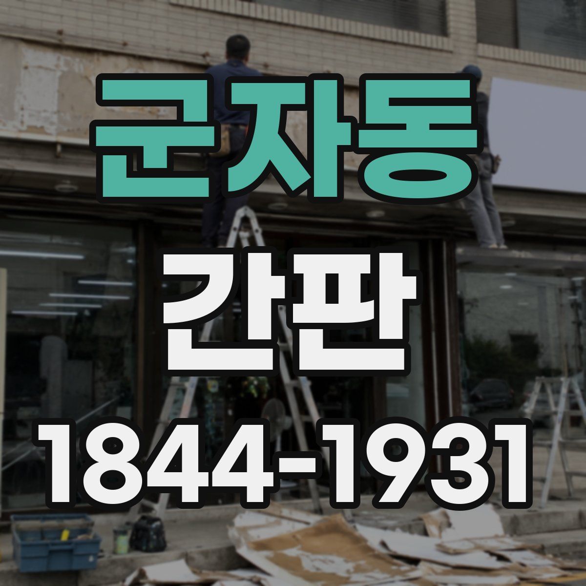 군자동 간판
