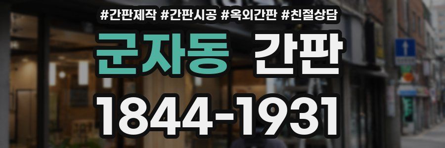 군자동 간판