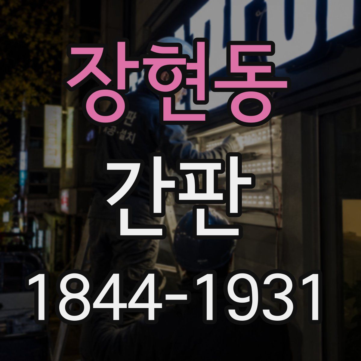 장현동 간판