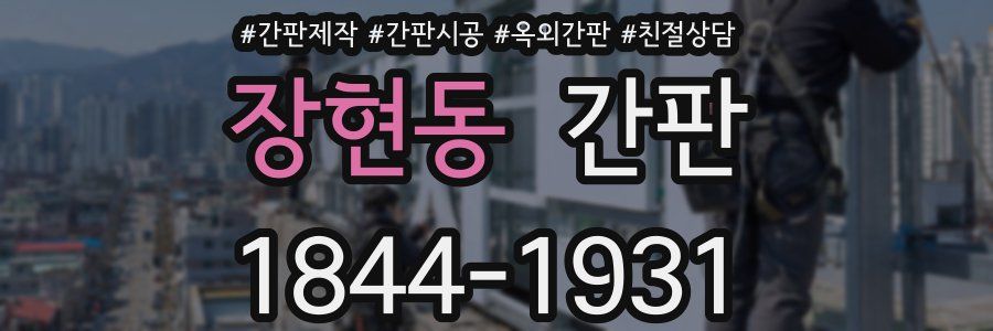 장현동 간판