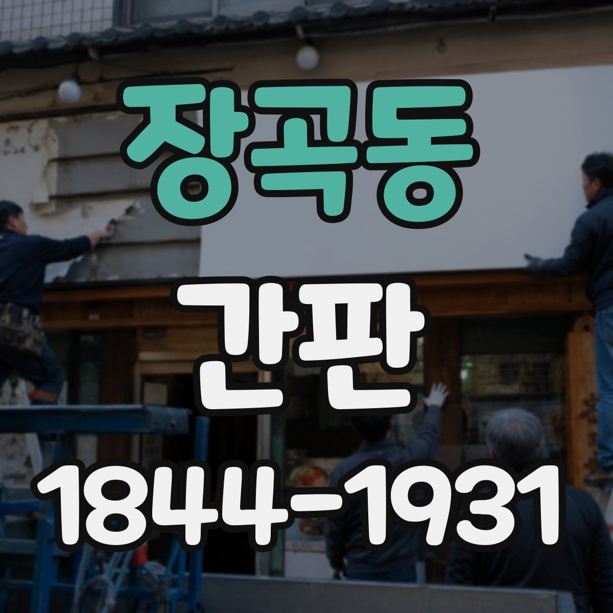 장곡동 간판