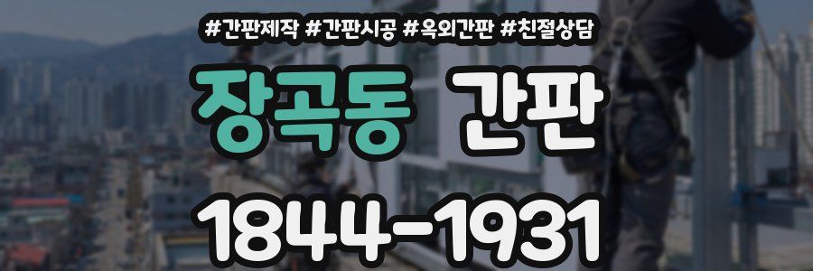 장곡동 간판