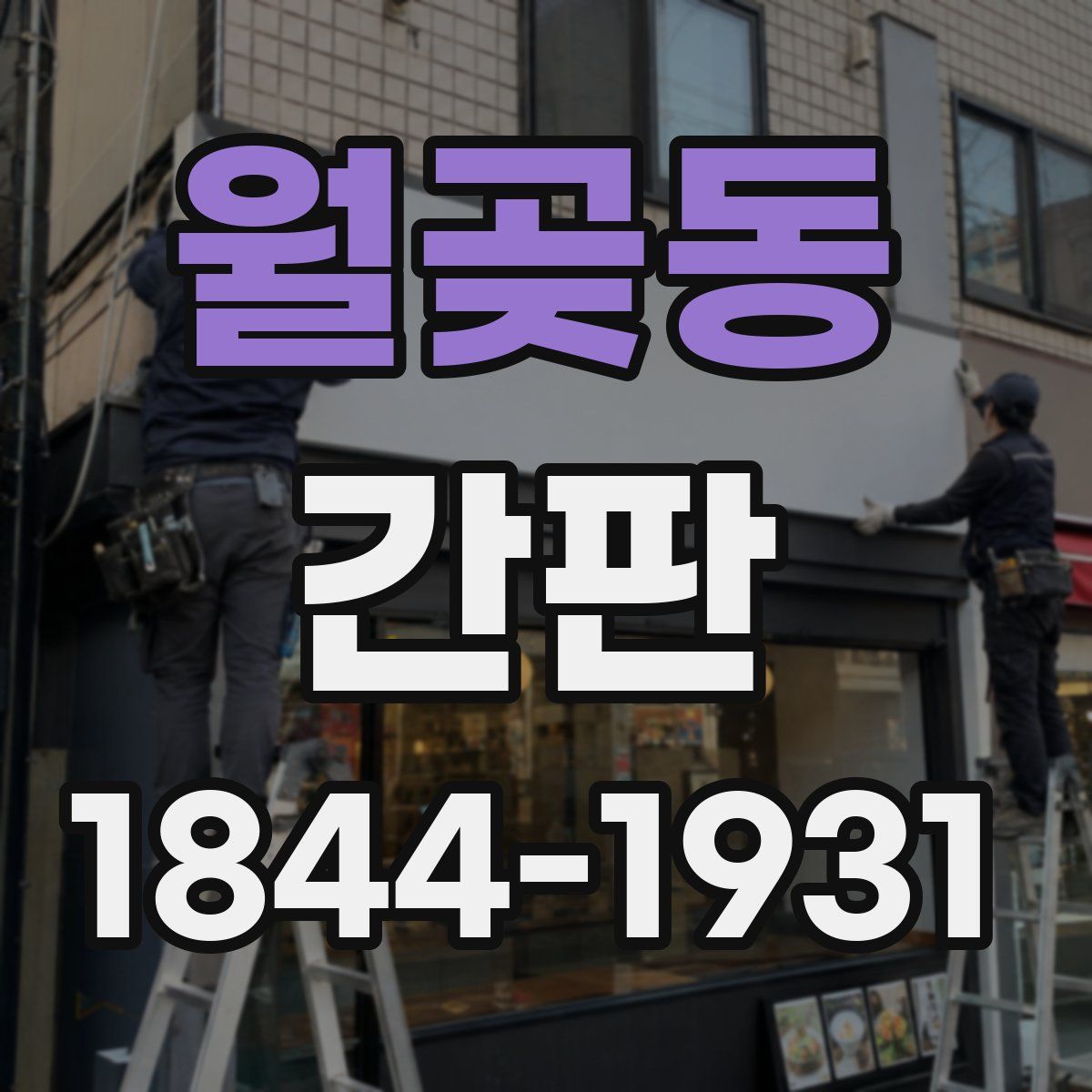 월곶동 간판