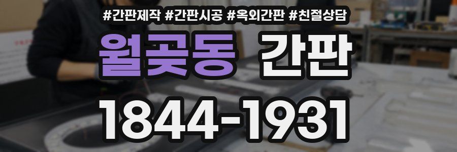 월곶동 간판