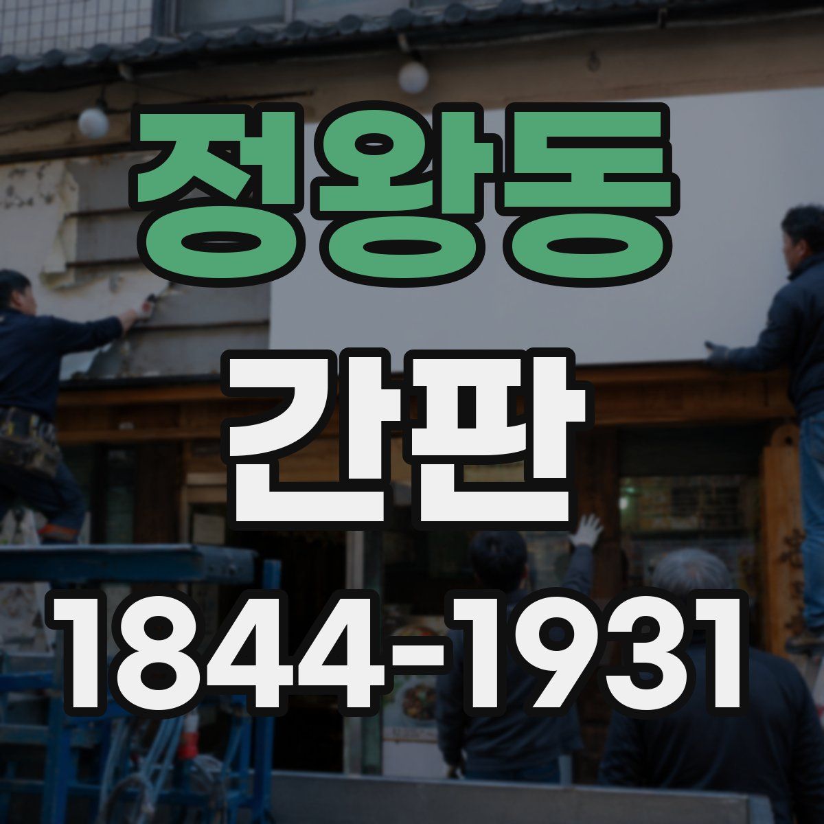 정왕동 간판
