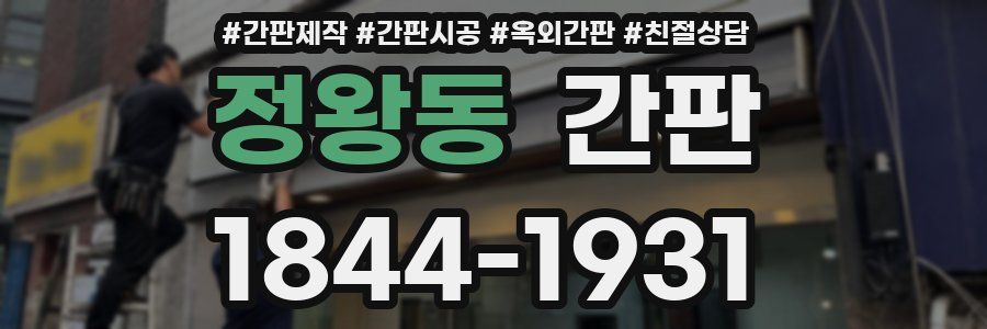 정왕동 간판