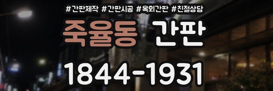 죽율동 간판