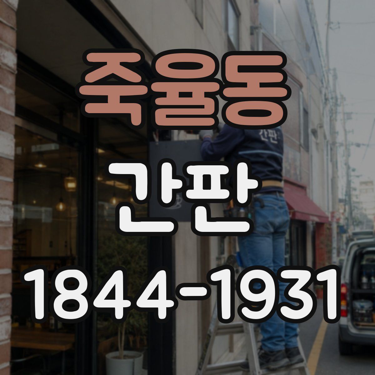 죽율동 간판