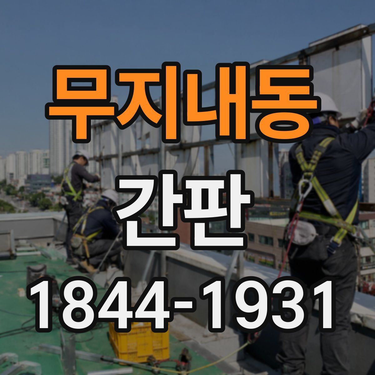 무지내동 간판