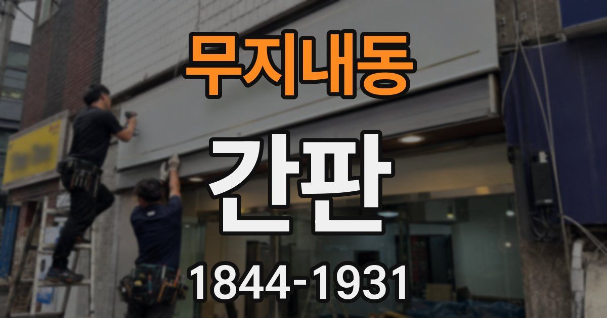 무지내동 간판