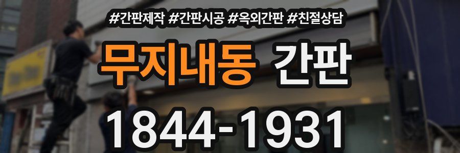 무지내동 간판
