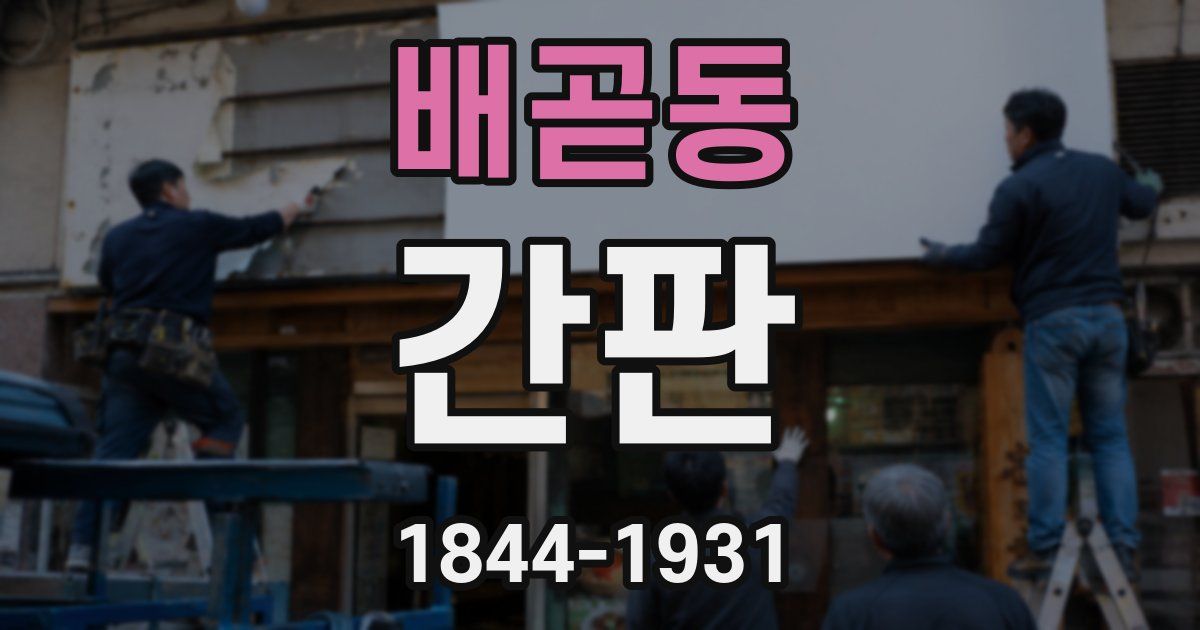 배곧동 간판
