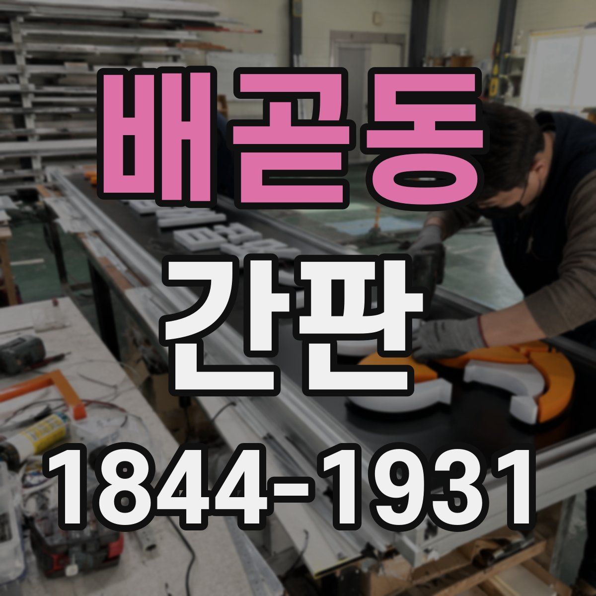 배곧동 간판