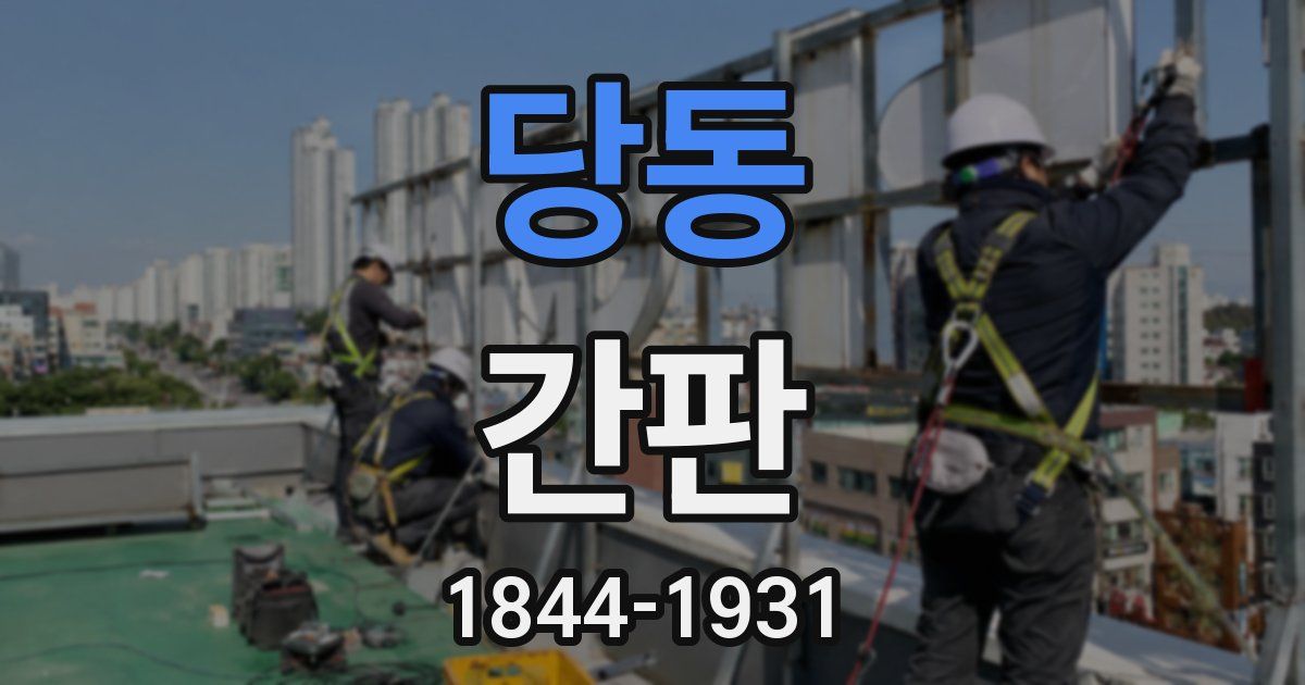 당동 간판